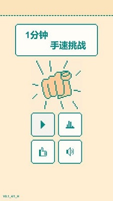 一分钟手速挑战手游app截图