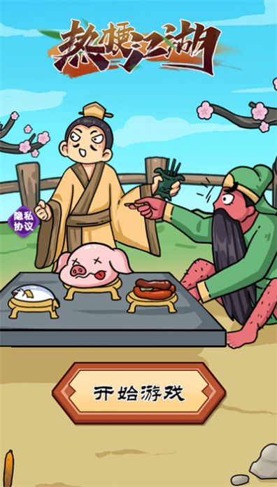 热梗江湖手游app截图