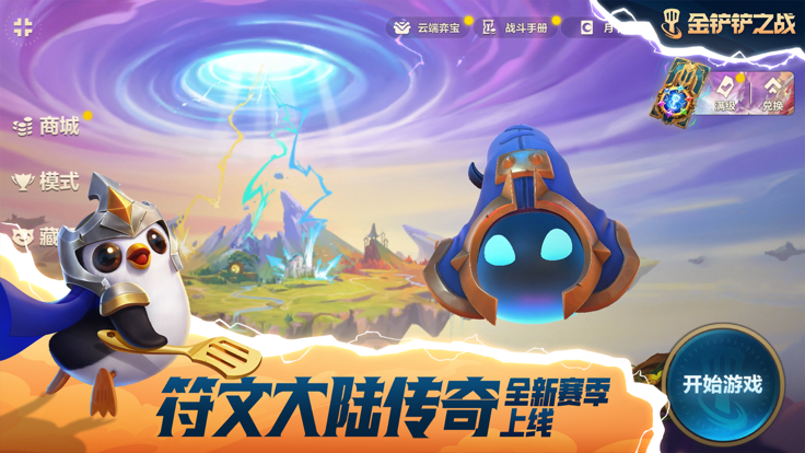 金铲铲之战 s9最新版手游app截图