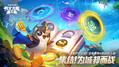 金铲铲之战 s9最新版手游app截图