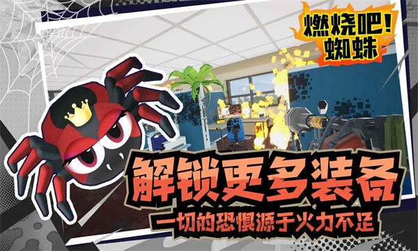 燃烧吧蜘蛛 手机版手游app截图