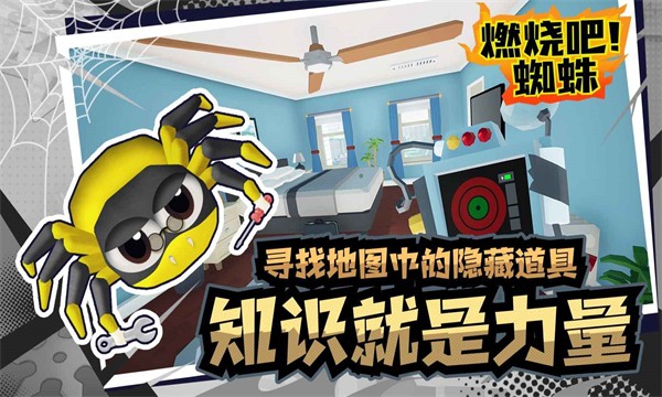 燃烧吧蜘蛛 手机版手游app截图