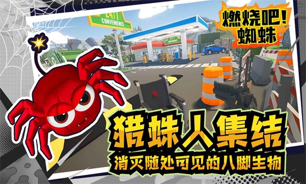 燃烧吧蜘蛛 手机版手游app截图