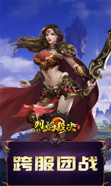 烈焰裁决狂暴无限刀传奇手游app截图