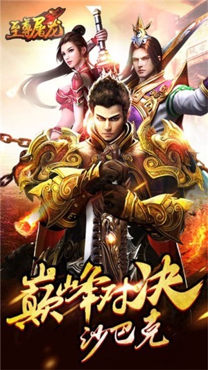 至尊屠龙手游app截图