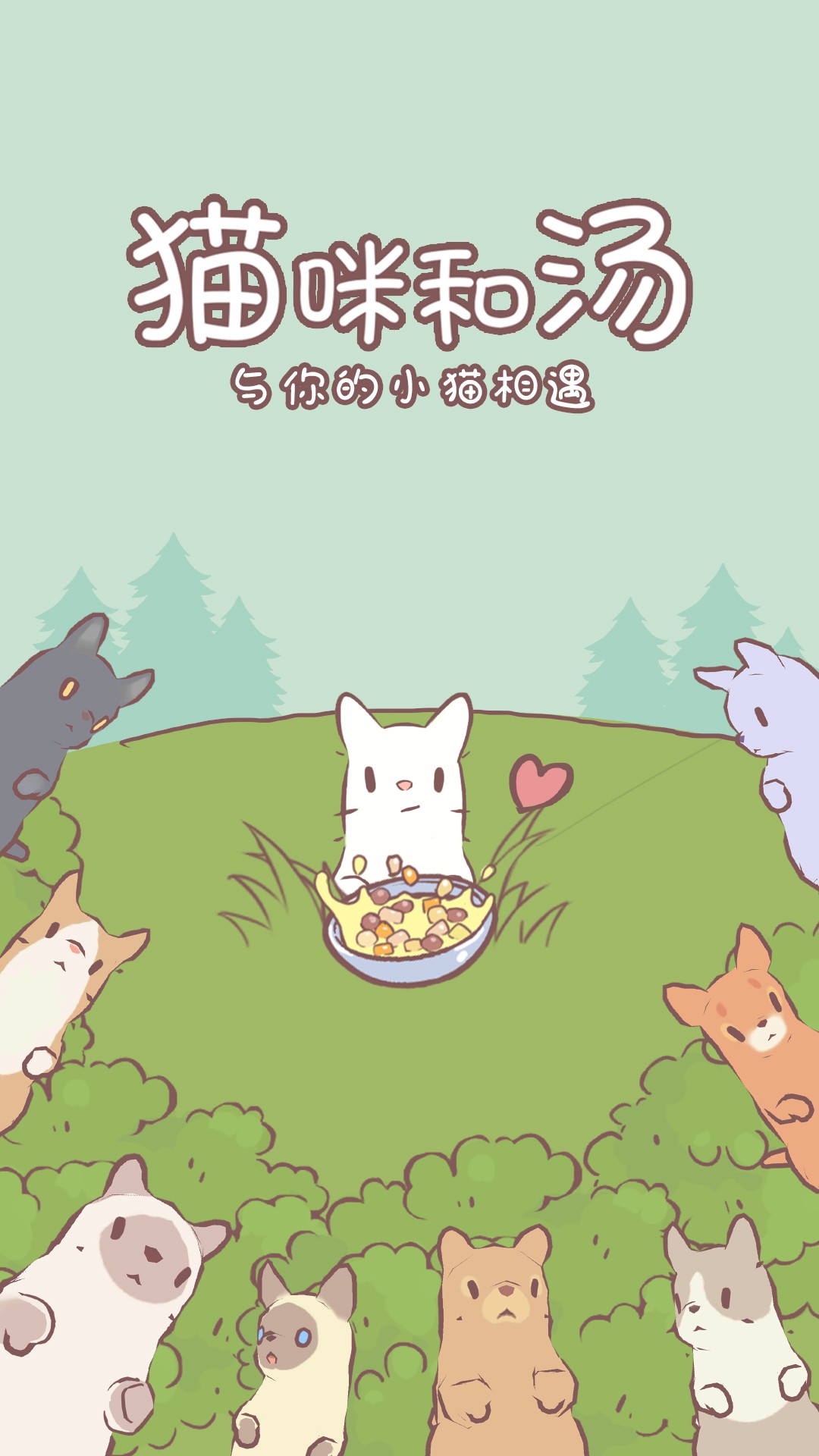 猫咪和汤手游手游app截图
