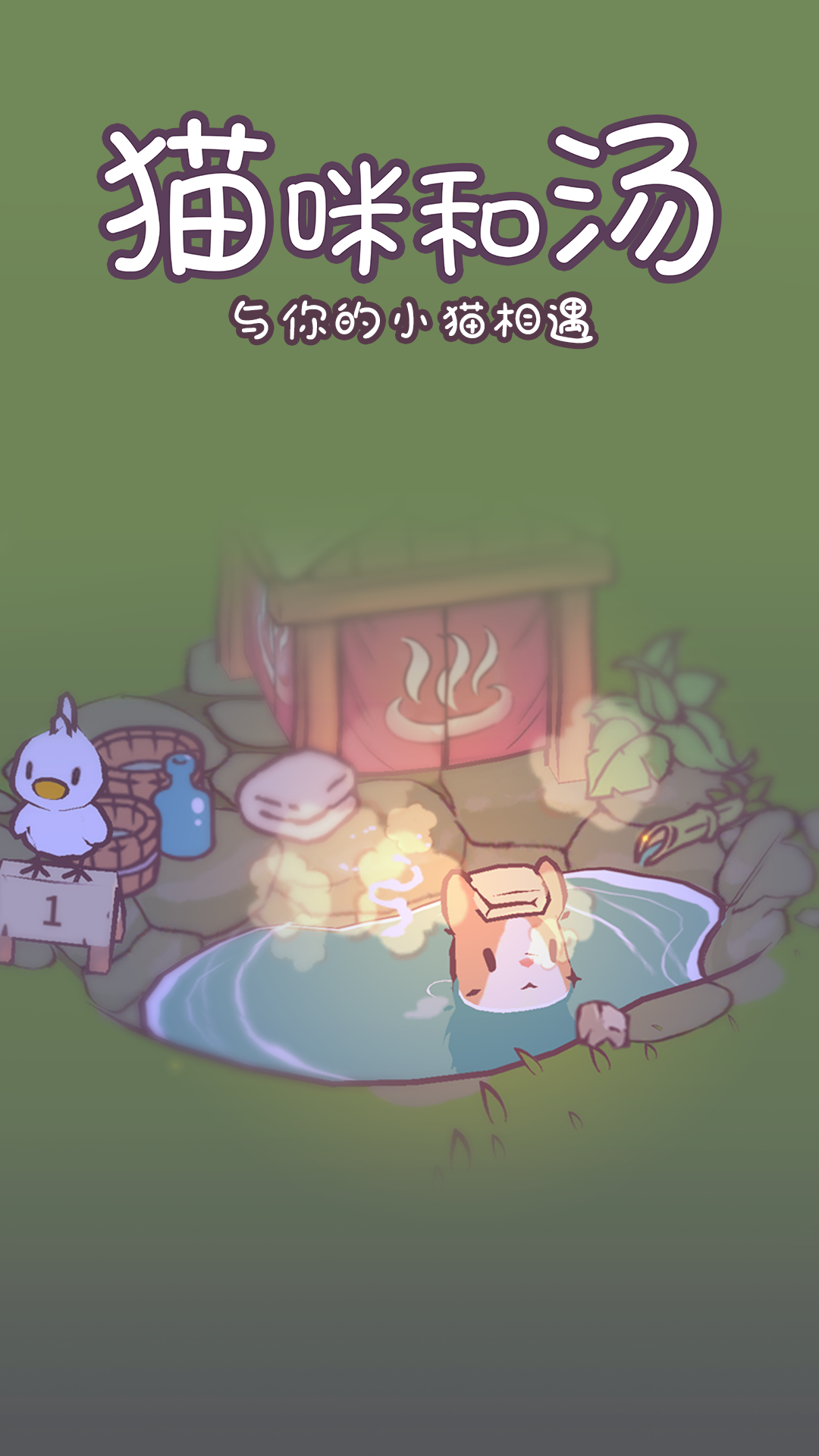 猫咪和汤手游手游app截图