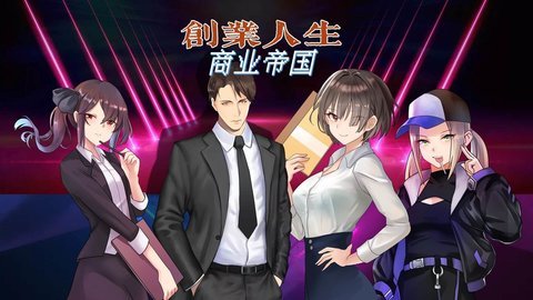 创业人生手游手游app截图