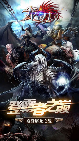 龙刃 最新版手游app截图