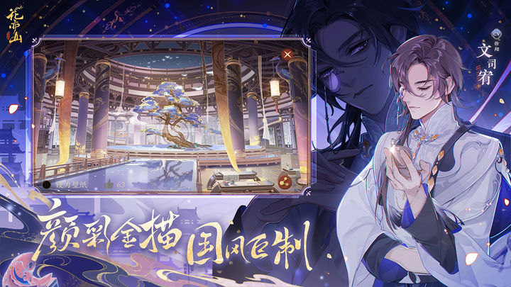 花亦山心之月 官网版手游app截图