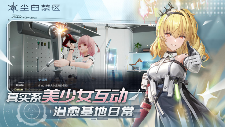 尘白禁区 b服手游app截图