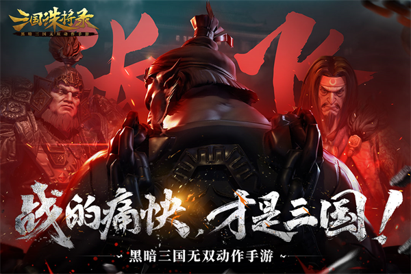 三国诛将录 九游版手游app截图