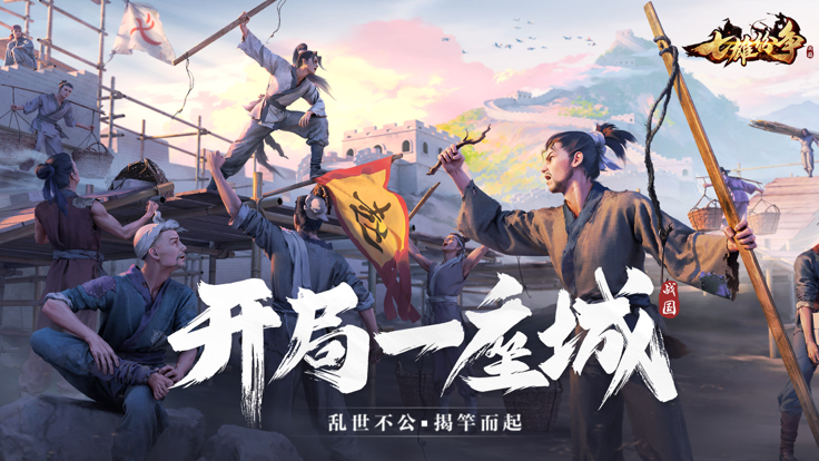 七雄纷争 官服手游app截图