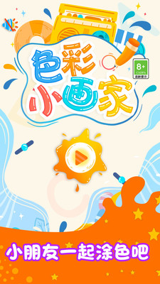 色彩小画家手游app截图