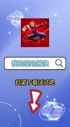 我的轻功贼快手游app截图