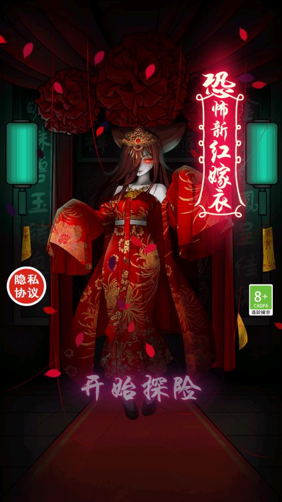 恐怖新娘红嫁衣 手机版手游app截图
