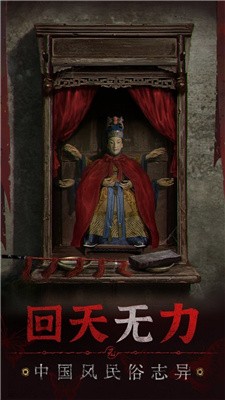纸嫁衣5无间梦境 官方正版手游app截图