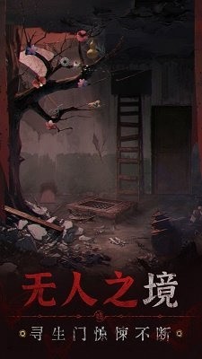 纸嫁衣5无间梦境 官方正版手游app截图