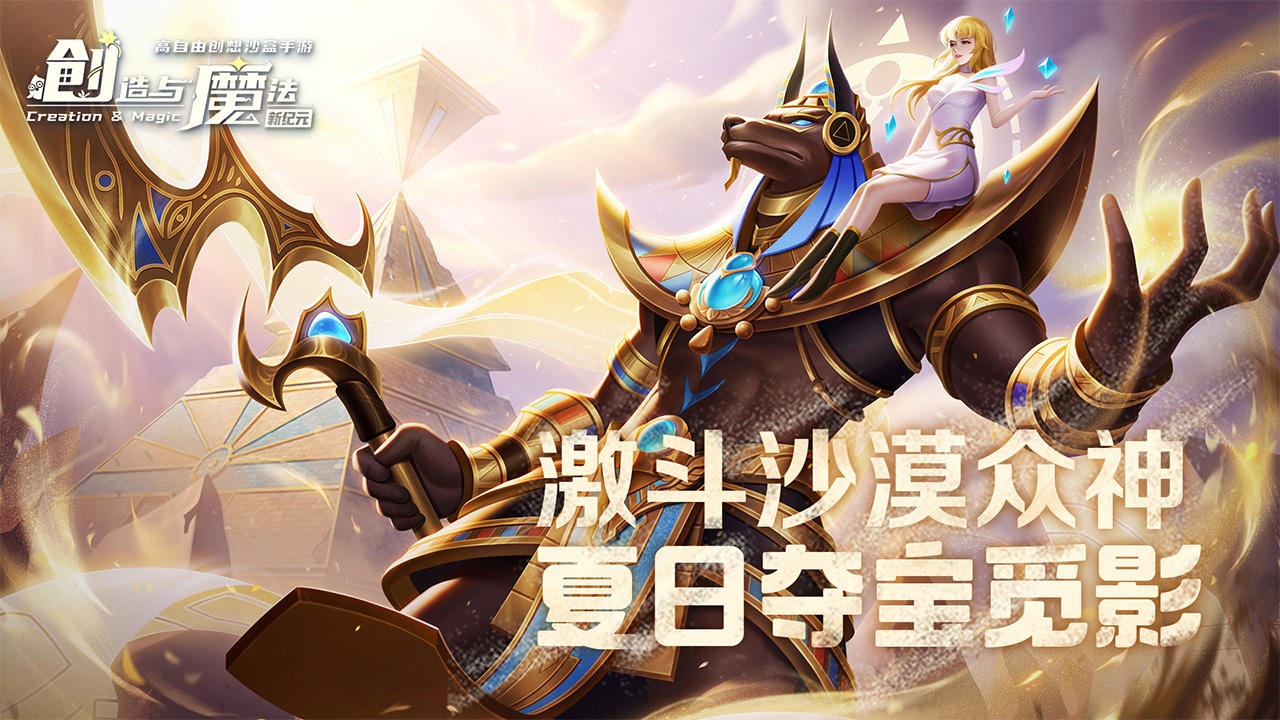 创造与魔法 官网版手游app截图
