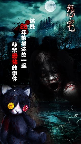 怨宅2零之章手游app截图