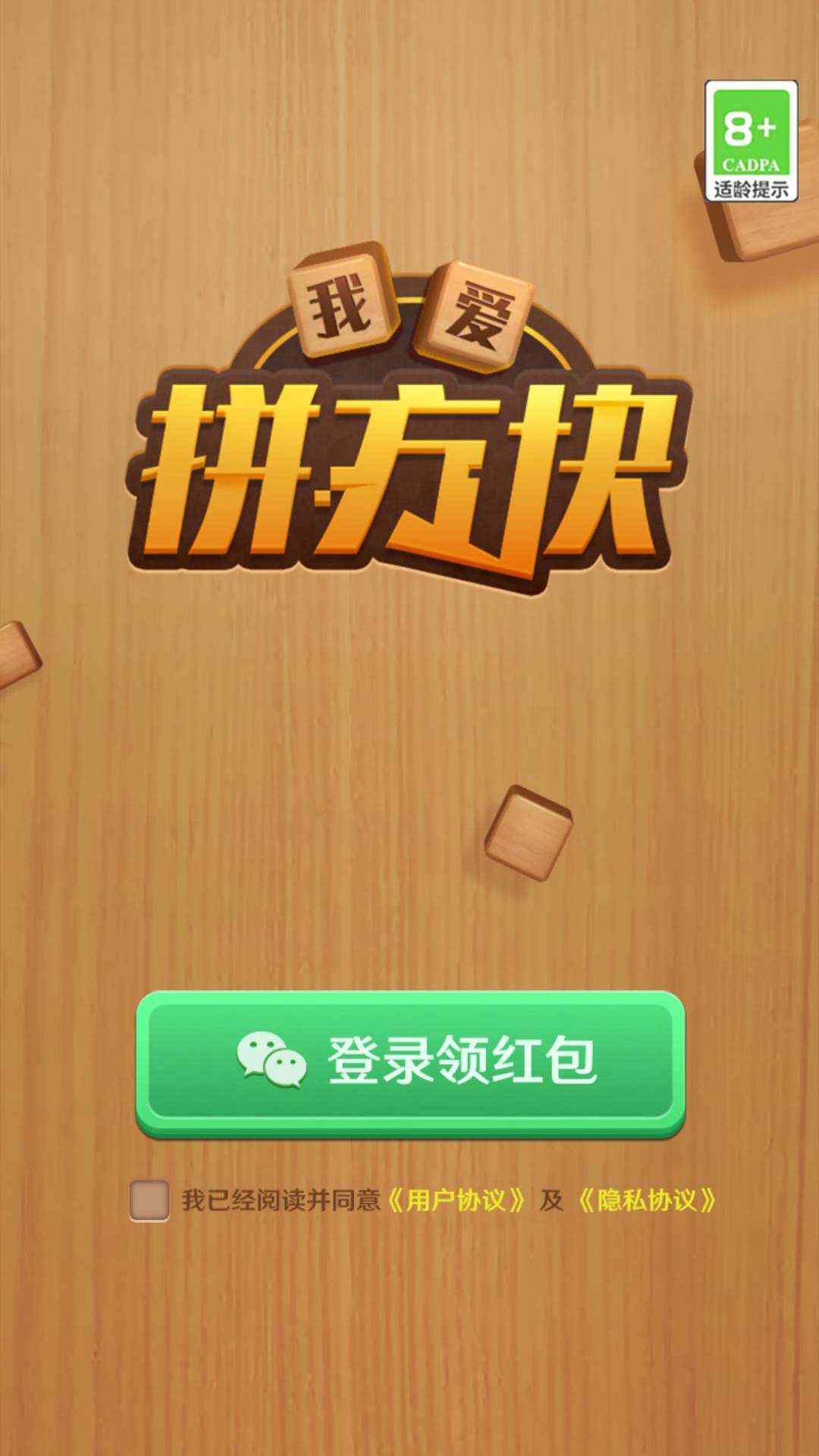 我爱拼方块 红包版手游app截图
