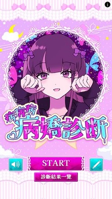 病娇诊断 中文版手游app截图