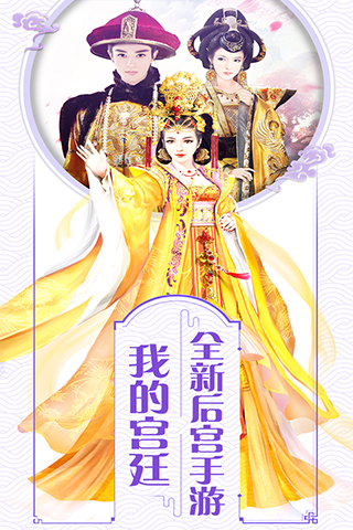 我的宫廷 百度版手游app截图
