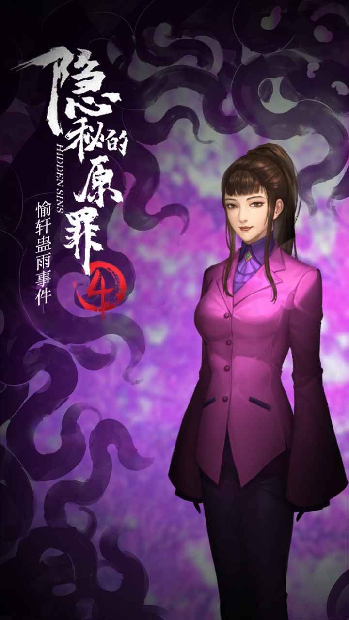 隐秘的原罪4 最新版手游app截图