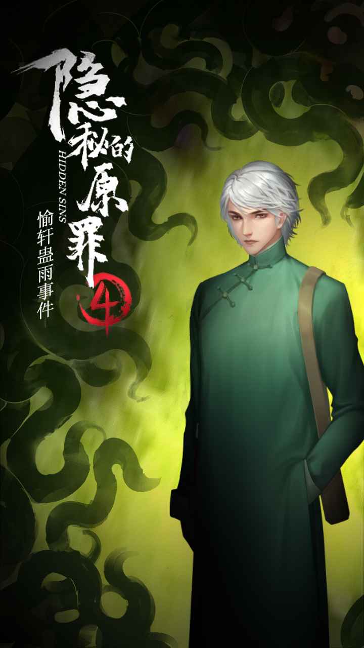 隐秘的原罪4 最新版手游app截图