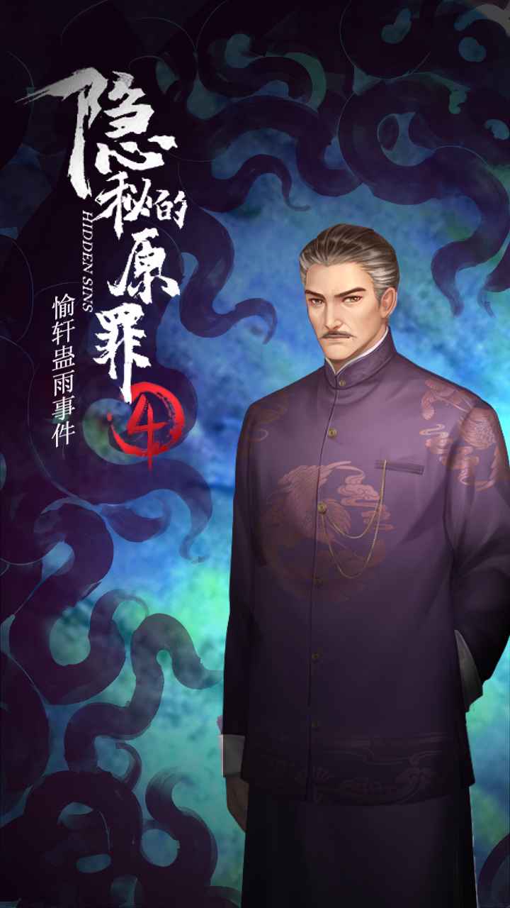 隐秘的原罪4 最新版手游app截图