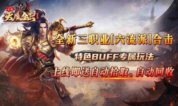 六亿天魔合击手游app截图