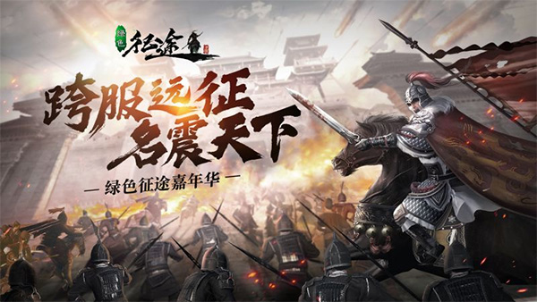 绿色征途 安卓版手游app截图