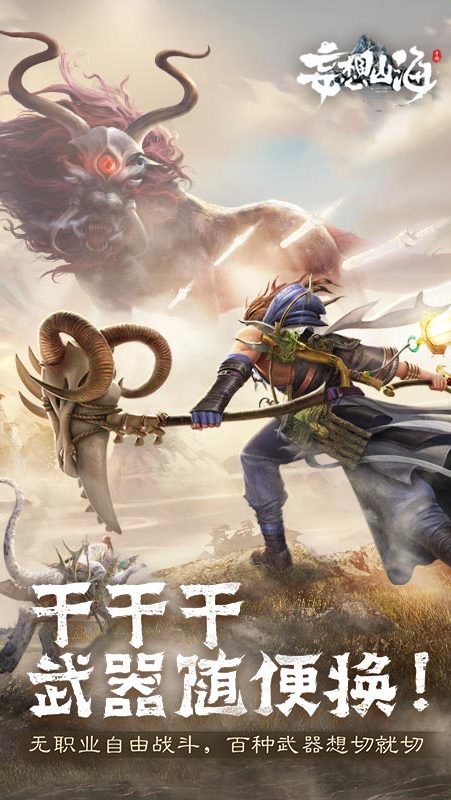 妄想山海 体验服手游app截图