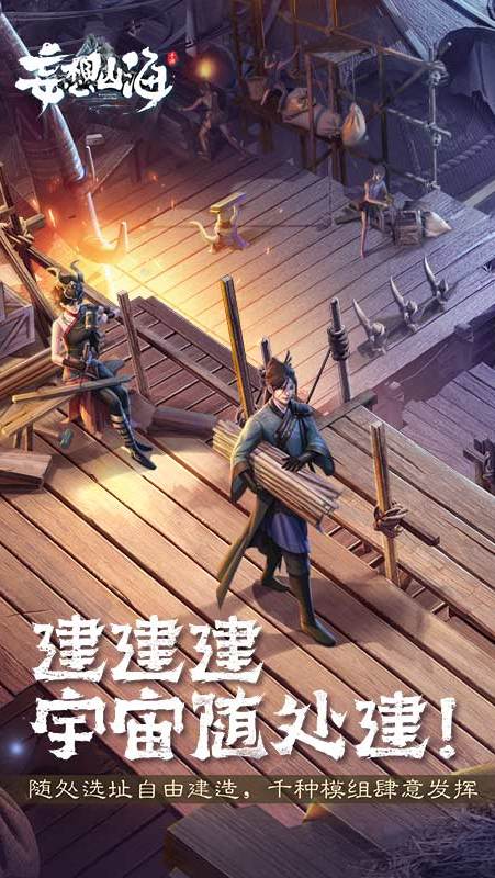 妄想山海 体验服手游app截图