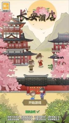 长安酒店手游app截图