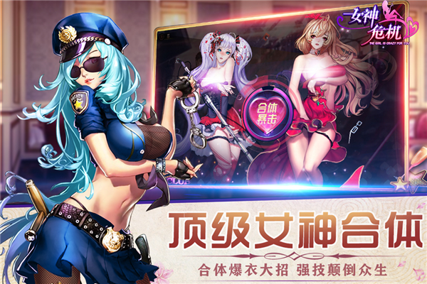 女神危机 变态版手游app截图