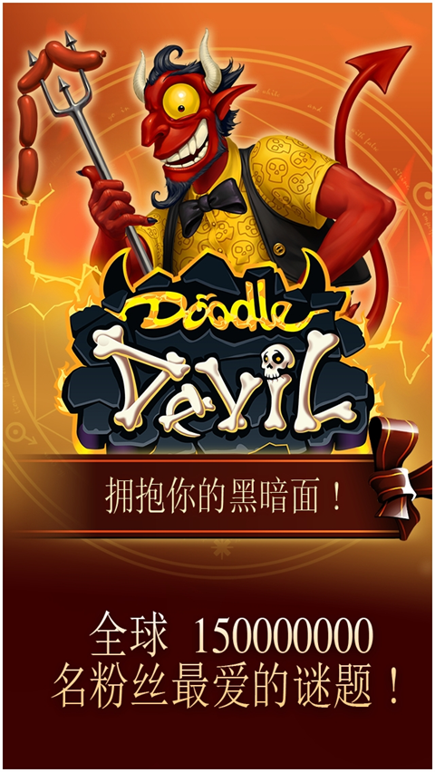 涂鸦恶魔 中文版手游app截图