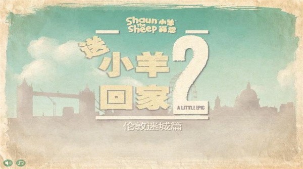 小羊回家2手游app截图