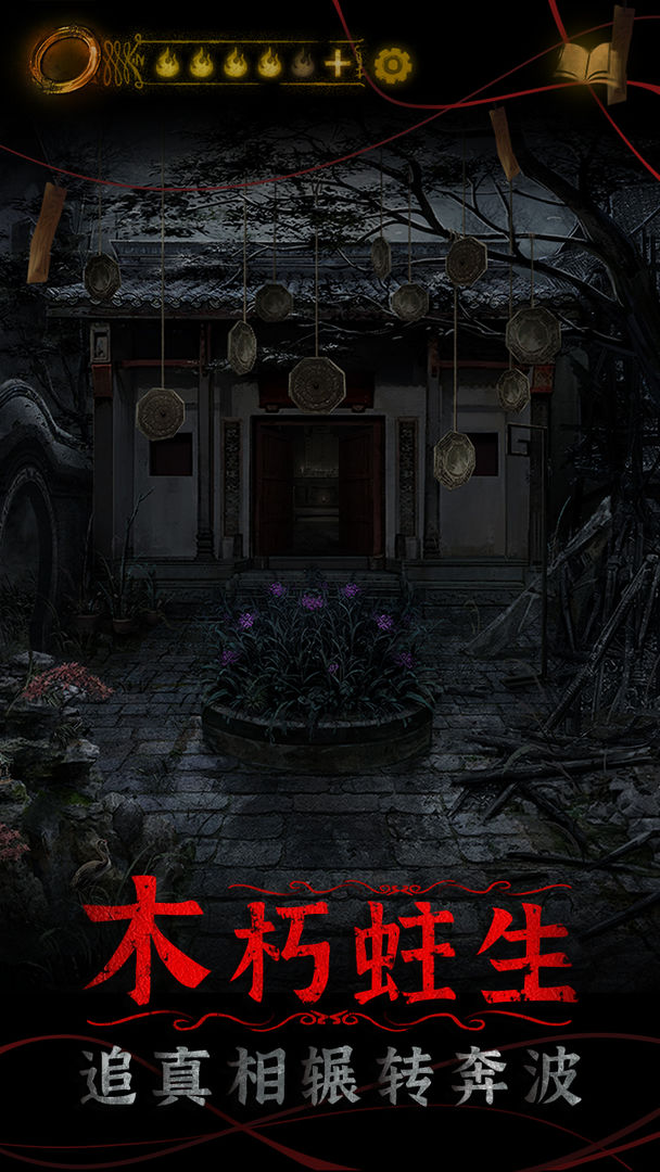 纸嫁衣4红丝缠 正版手游app截图