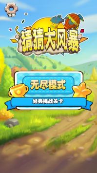 猜猜大风暴手游app截图