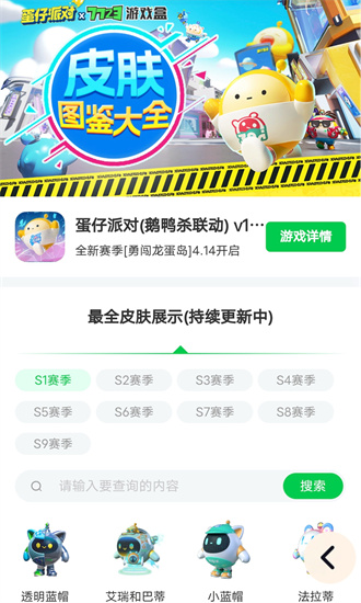 蛋仔派对皮肤工具手机软件app截图