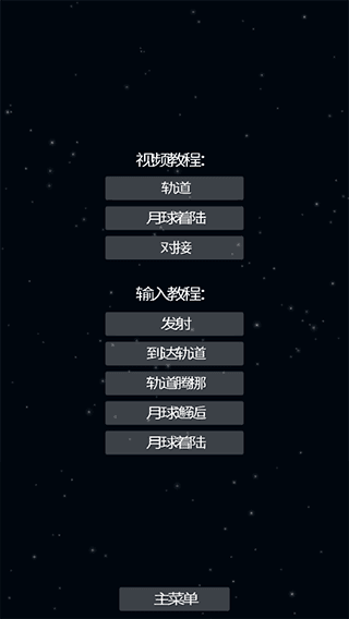 航天模拟器 2.0完整版手游app截图