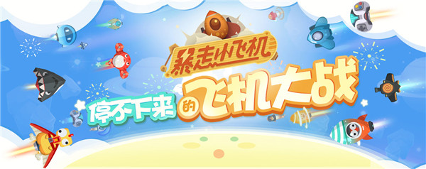 暴走小飞机 红包版手游app截图