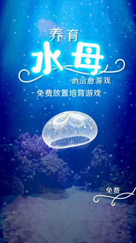 治愈的养成水母手游app截图