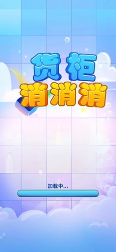 货柜消消消 无广告版手游app截图