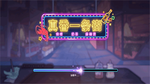真香一条街 官方版下载游戏安装手游app截图