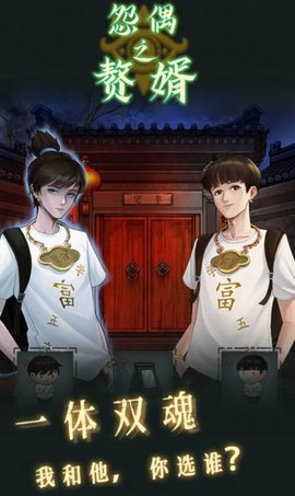 怨偶之赘婿 手机版手游app截图