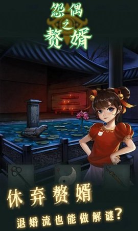 怨偶之赘婿 手机版手游app截图