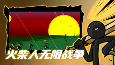 火柴人无限战争手游app截图