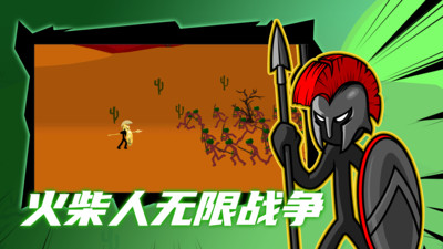 火柴人无限战争手游app截图